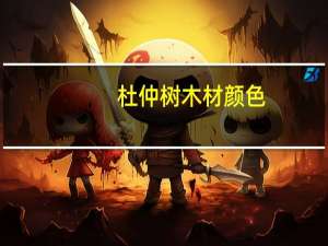 杜仲树木材颜色