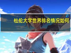 杜伦大学世界排名情况如何