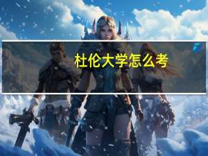 杜伦大学怎么考