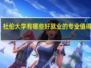 杜伦大学有哪些好就业的专业值得推荐