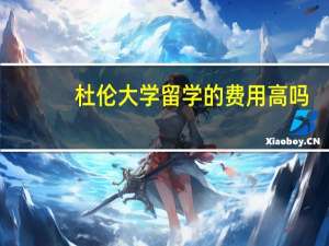杜伦大学留学的费用高吗