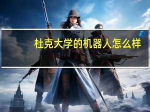 杜克大学的机器人怎么样