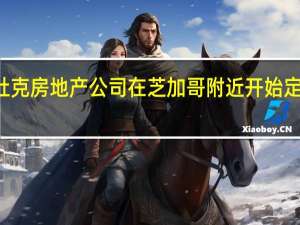 杜克房地产公司在芝加哥附近开始定制项目