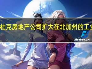 杜克房地产公司扩大在北加州的工业足迹