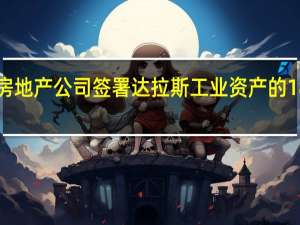 杜克房地产公司签署达拉斯工业资产的185KSF租约