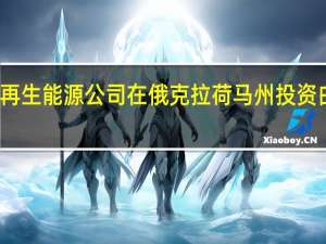 杜克能源可再生能源公司在俄克拉荷马州投资白头鹰研究和教育
