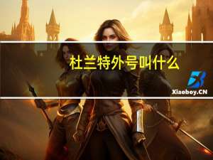杜兰特外号叫什么