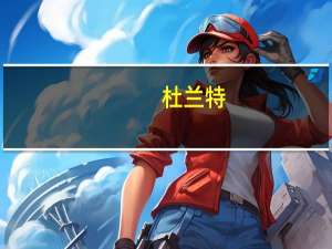 杜兰特（关于杜兰特的介绍）