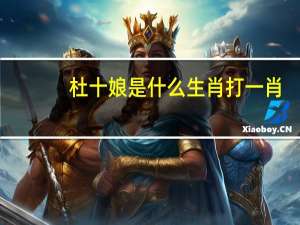 杜十娘是什么生肖打一肖（杜十娘是什么生肖）