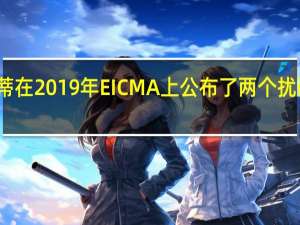 杜卡蒂在2019年EICMA上公布了两个扰码器的概念