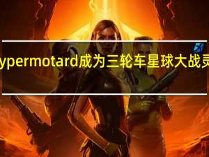 杜卡蒂 Hypermotard成为三轮车 星球大战灵感的冰赛车手