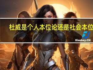 杜威是个人本位论还是社会本位论