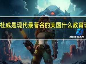 杜威是现代最著名的美国什么教育理论家