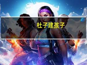 杜子建孩子（杜子建简介）