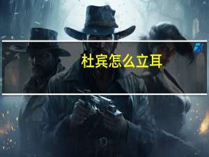 杜宾怎么立耳