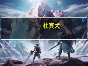 杜宾犬（关于杜宾犬的介绍）