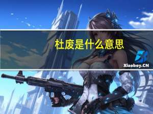 杜废是什么意思