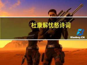 杜康解忧愁诗词