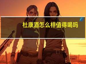 杜康酒怎么样值得喝吗（杜康酒怎么样）