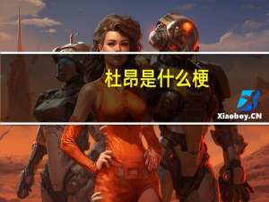 杜昂是什么梗（duang是什么梗）