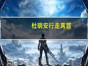 杜明安 行走莴苣 (香辣味)卡路里是多少