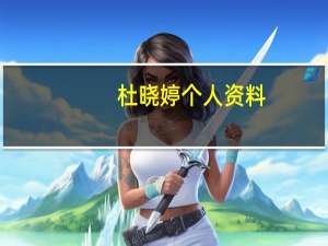 杜晓婷个人资料（关于杜晓婷个人资料的介绍）