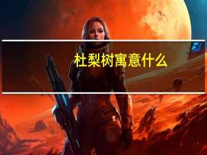 杜梨树寓意什么