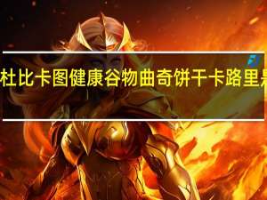 杜比卡图 健康谷物曲奇饼干卡路里是多少
