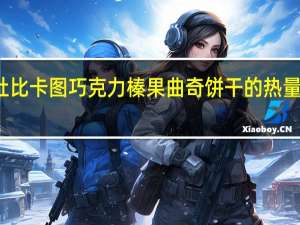 杜比卡图 巧克力榛果曲奇饼干的热量是多少