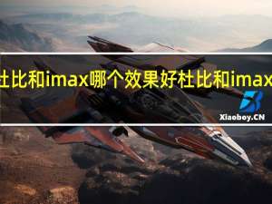杜比和imax哪个效果好 杜比和imax的区别
