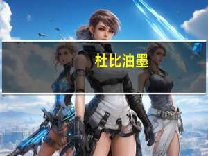 杜比油墨（关于杜比油墨的介绍）