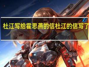 杜江写给霍思燕的信 杜江的信写了什么