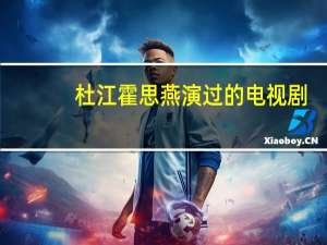 杜江霍思燕演过的电视剧（霍思燕演过的电视剧）