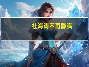 杜海涛不再隐瞒，父母身份被公开，王思聪都要相让3分，他们是谁