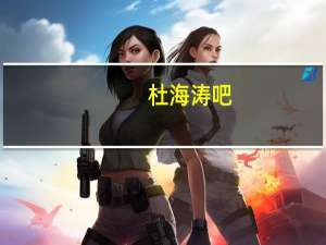 杜海涛吧