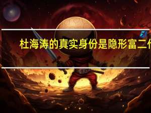 杜海涛的真实身份是隐形富二代