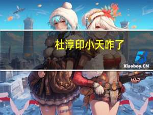 杜淳印小天咋了（杜淳印小天怎么回事）