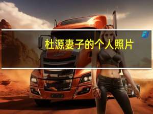 杜源妻子的个人照片（杜源电视剧）