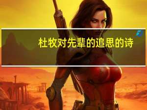 杜牧对先辈的追思的诗