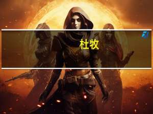 杜牧（关于杜牧的介绍）