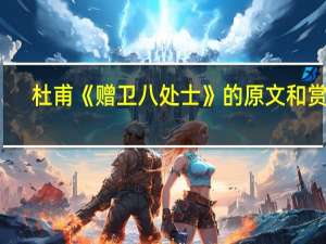 杜甫《赠卫八处士》的原文和赏析