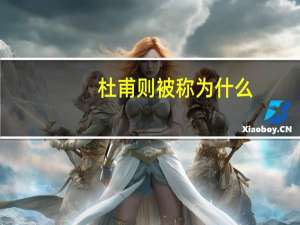 杜甫则被称为什么