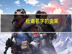 杜甫名字的由来