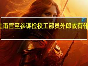杜甫官至参谋检校工部员外郎故有什么之称