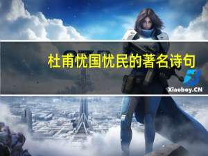 杜甫忧国忧民的著名诗句