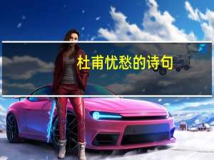 杜甫忧愁的诗句