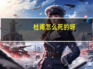 杜甫怎么死的呀（杜甫怎么死的）