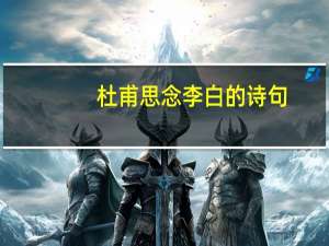 杜甫思念李白的诗句