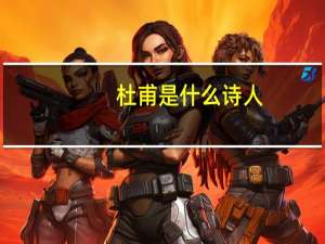 杜甫是什么诗人