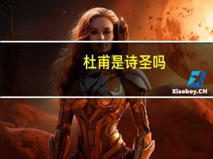 杜甫是诗圣吗